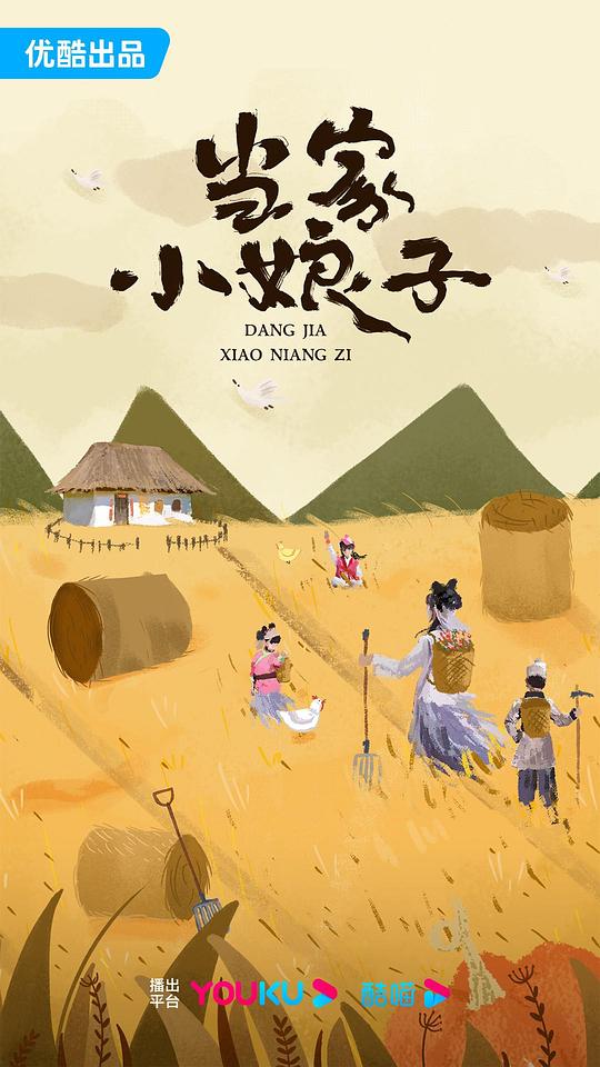 当家小娘子(全集)