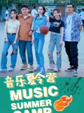 音乐夏令营