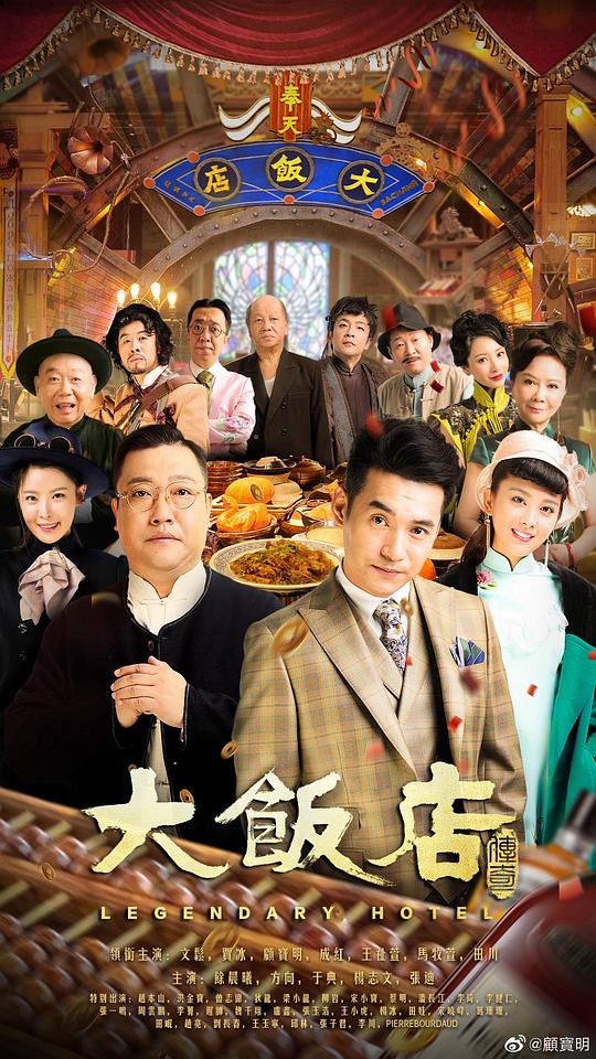 大饭店传奇第04集