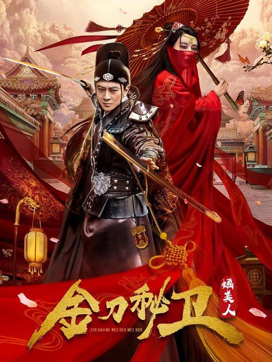 金刀秘卫之婳美人第07集