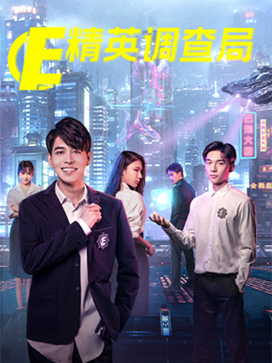 精英调查局第05集