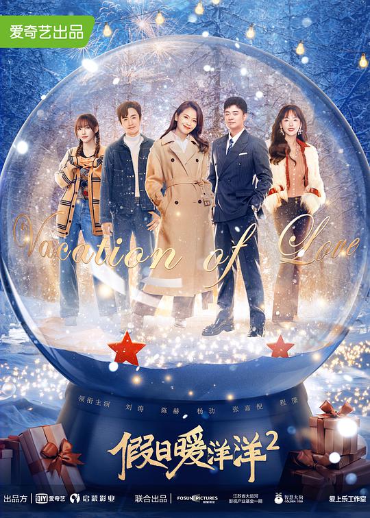 假日暖洋洋2第19集