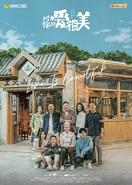 对你的爱很美第16集