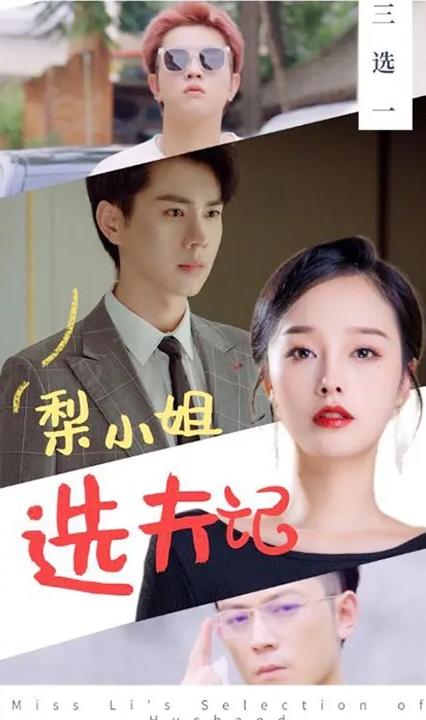 梨小姐选夫记(全集)