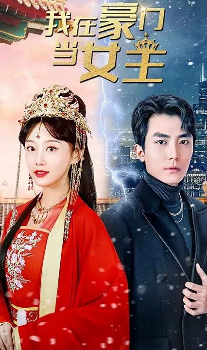 我在豪门当女主全集(大结局)