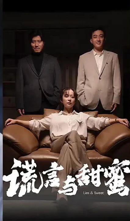 谎言与甜蜜全集(大结局)