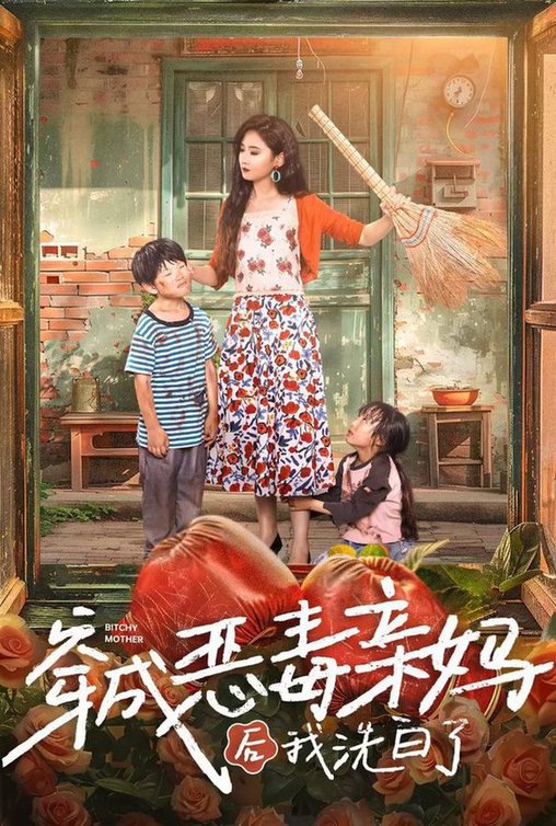 穿成恶毒亲妈后我洗白了第02集