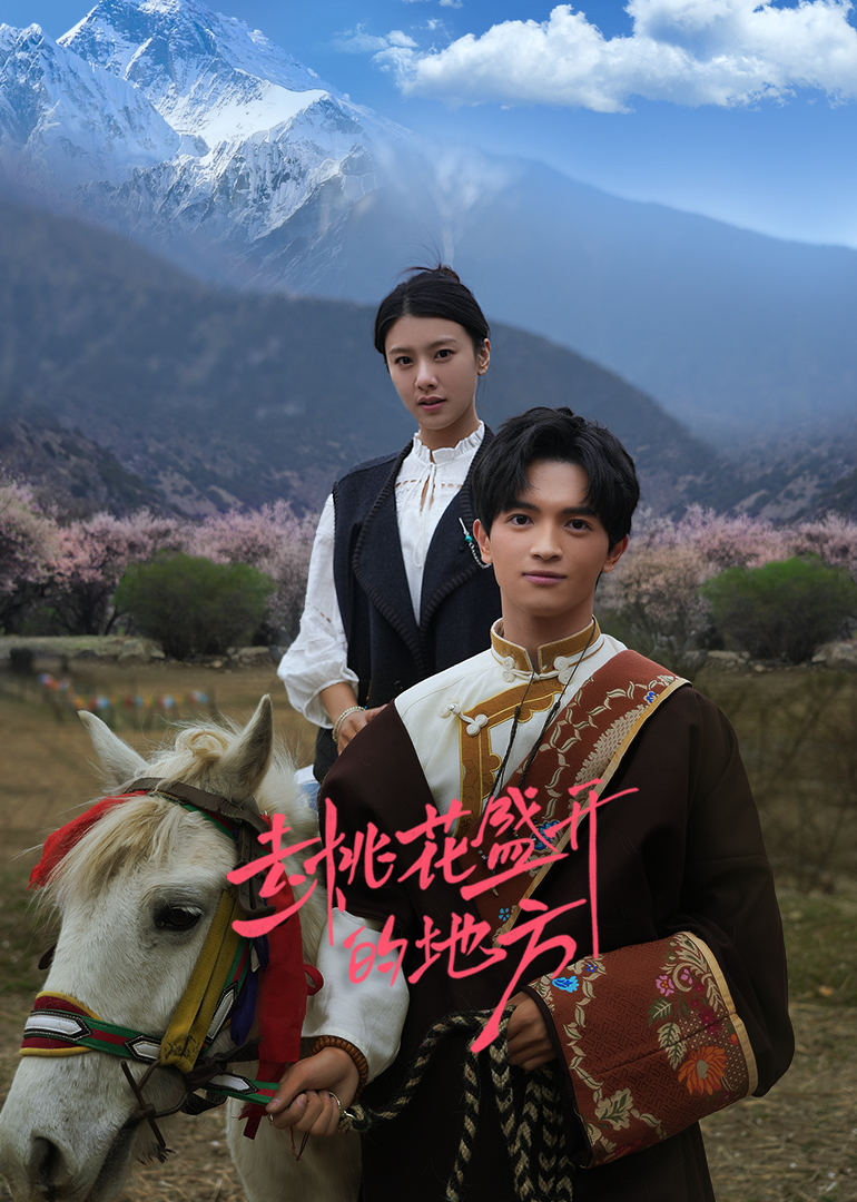 去桃花盛开的地方