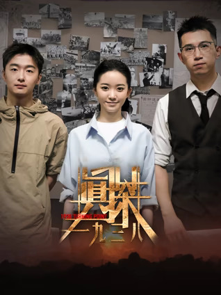 真探·一九三八第09集