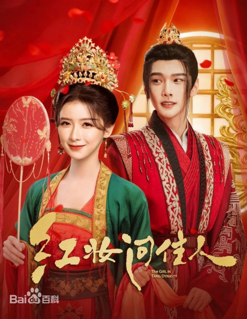 红妆问佳人(全集)