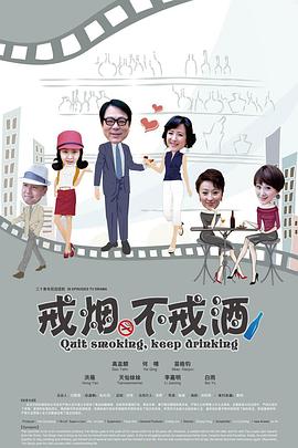 戒烟不戒酒(全集)