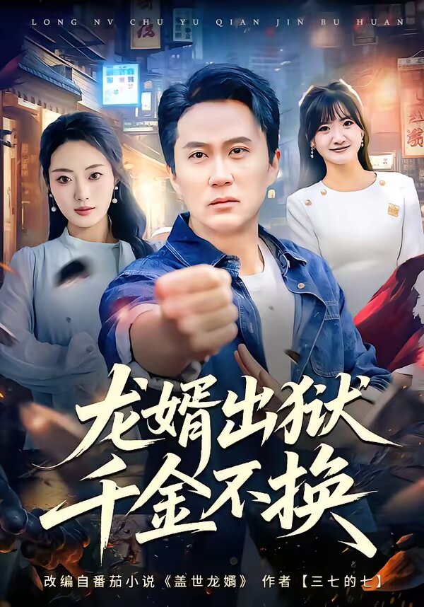 龙婿出狱，千金不换(全集)