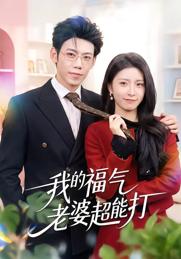 我的福气老婆超能打(全集)