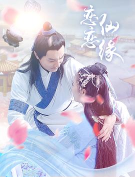 恋恋仙缘(全集)