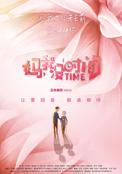 妈，我没时间(全集)