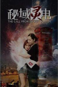 秘域灵电(全集)