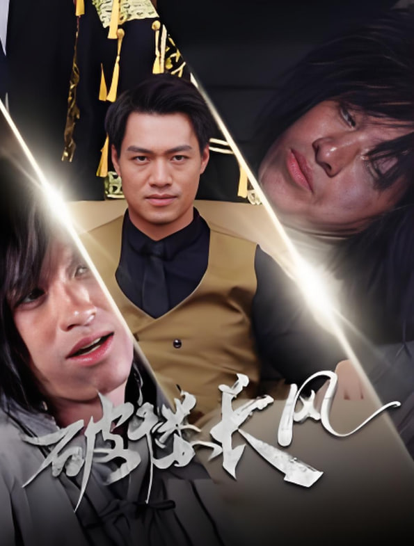 破褛长风（破楼长风）(全集)