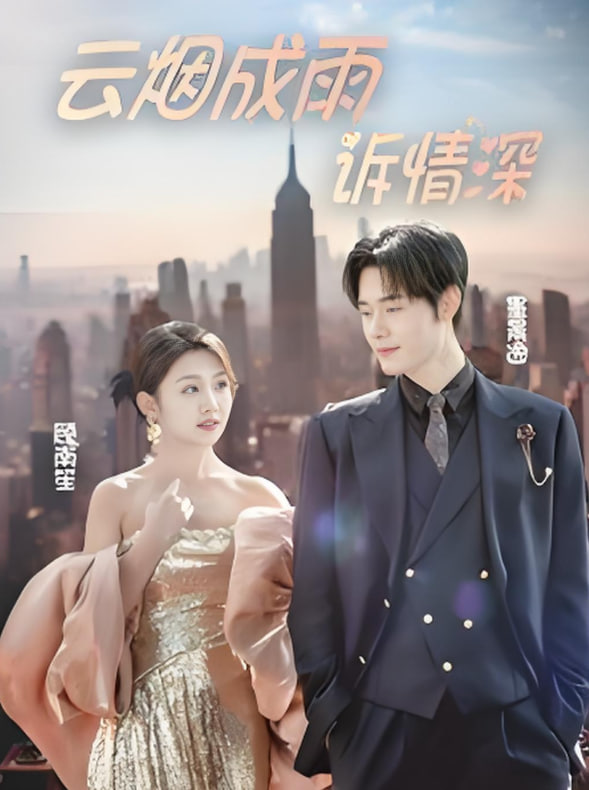 云烟成雨诉情深(全集)