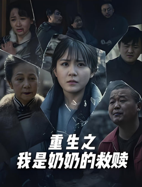 妄村（重生之我是奶奶的救赎）(全集)