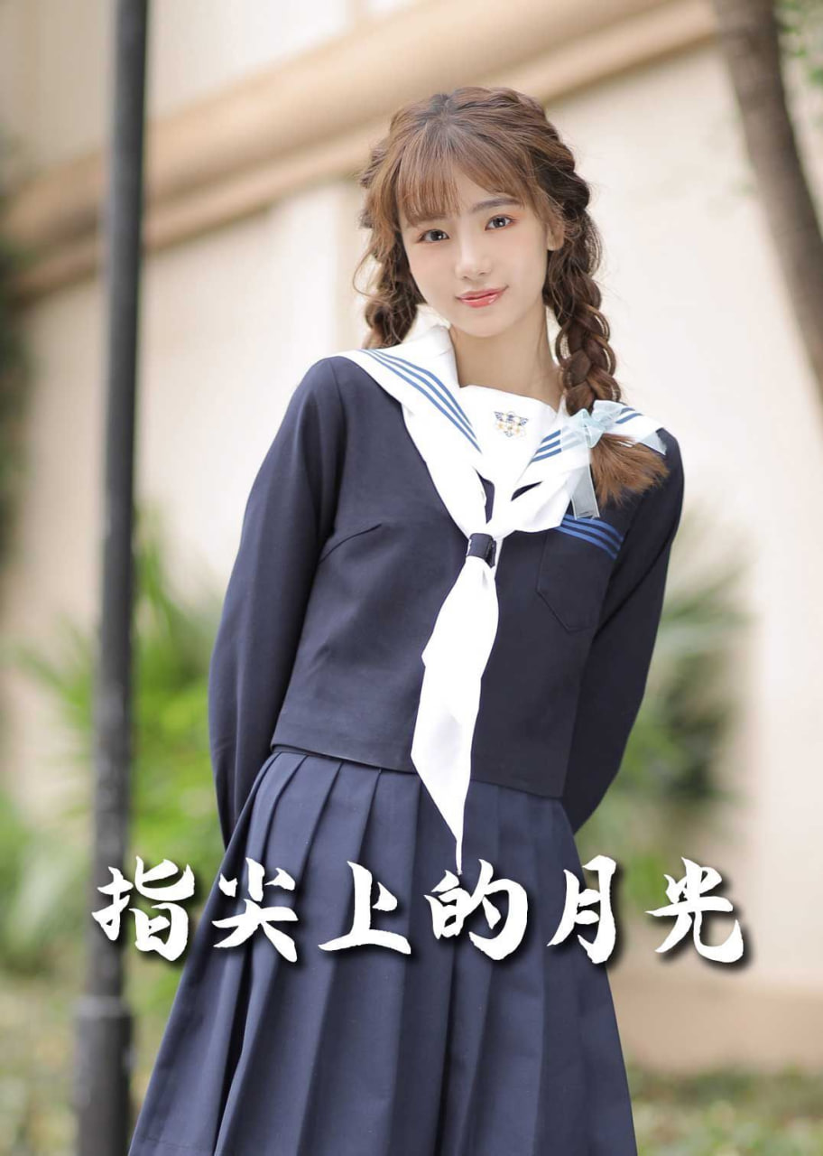 恋爱宜今日（指尖上的月光）(全集)