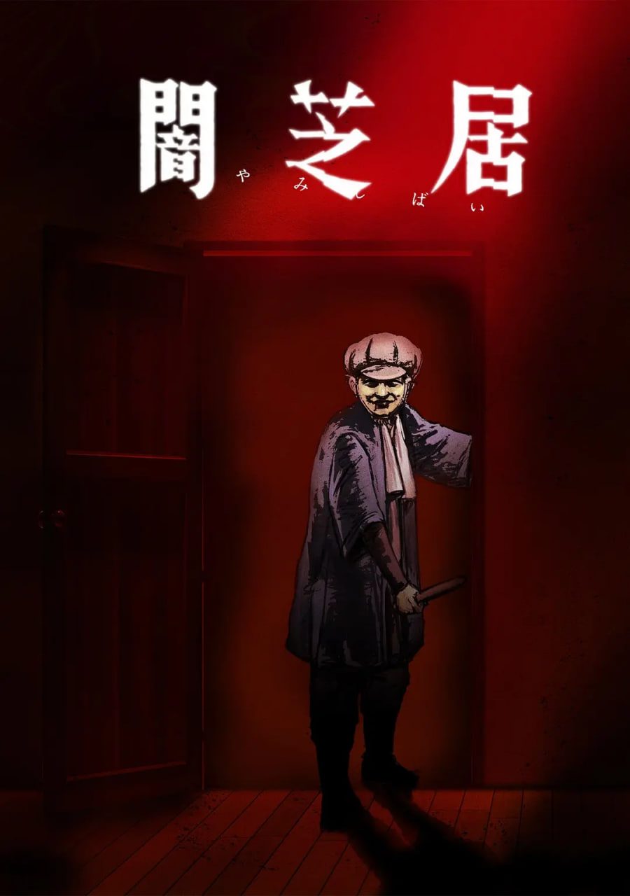 暗芝居 第七季(全集)