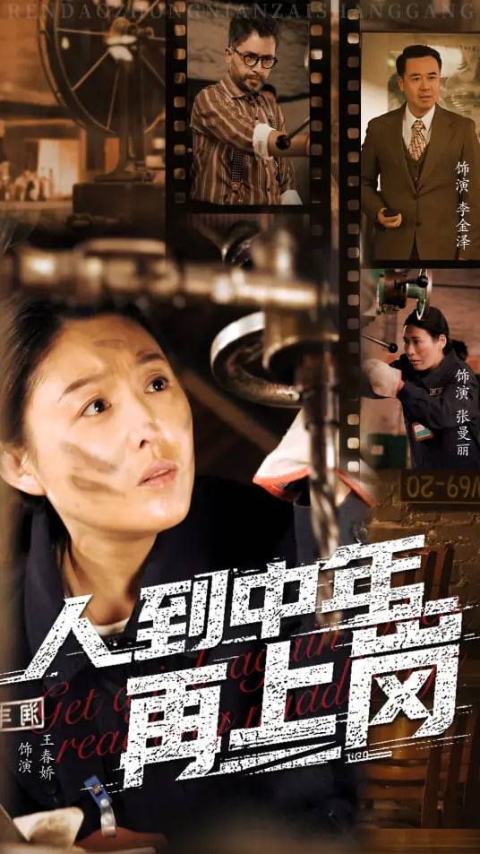 人到中年再上岗(全集)