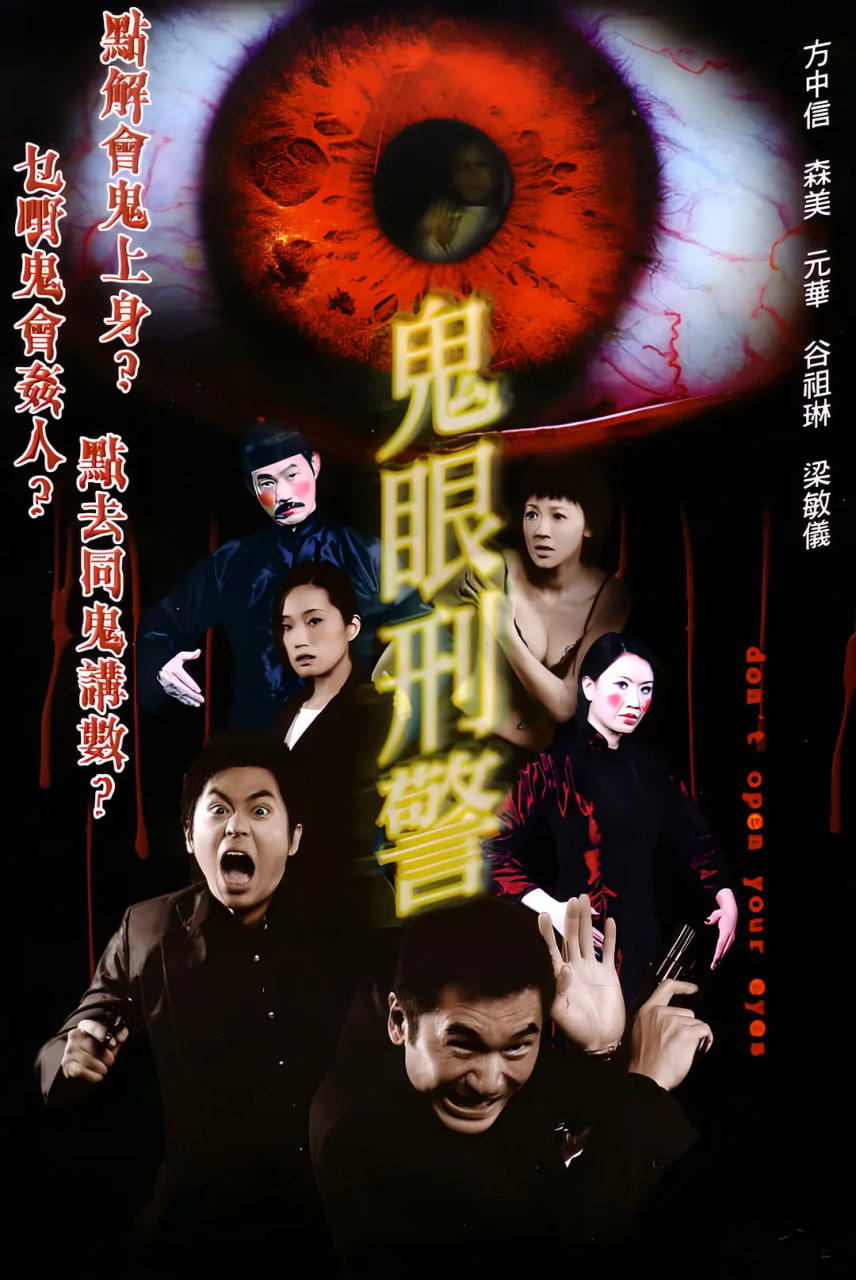 鬼眼刑警 2006(全集)