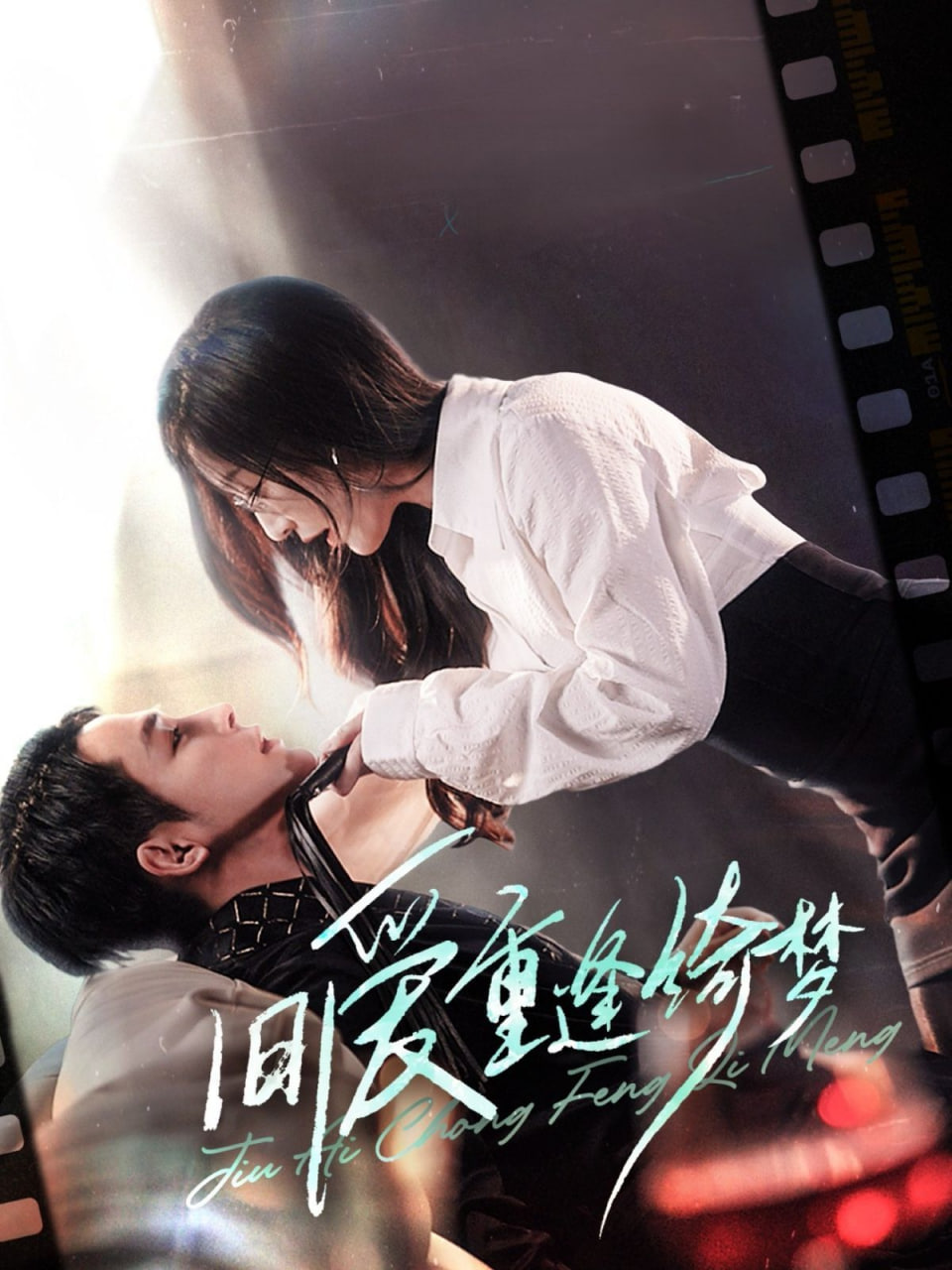 旧爱重逢绮梦（京枝欲夜）(全集)