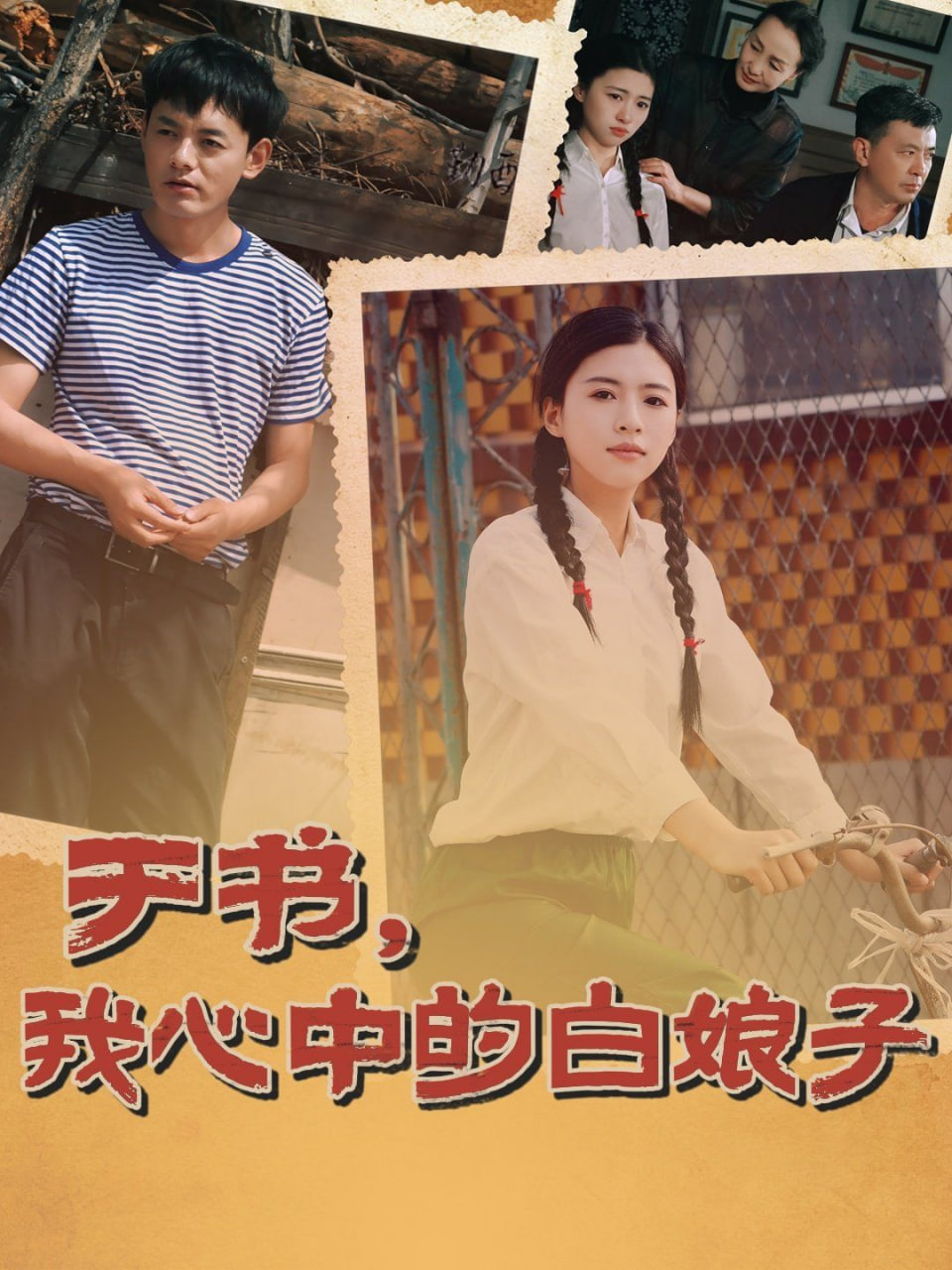 于书，我心中的白娘子(全集)