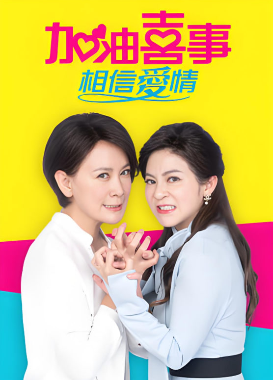 加油喜事-相信爱情(全集)