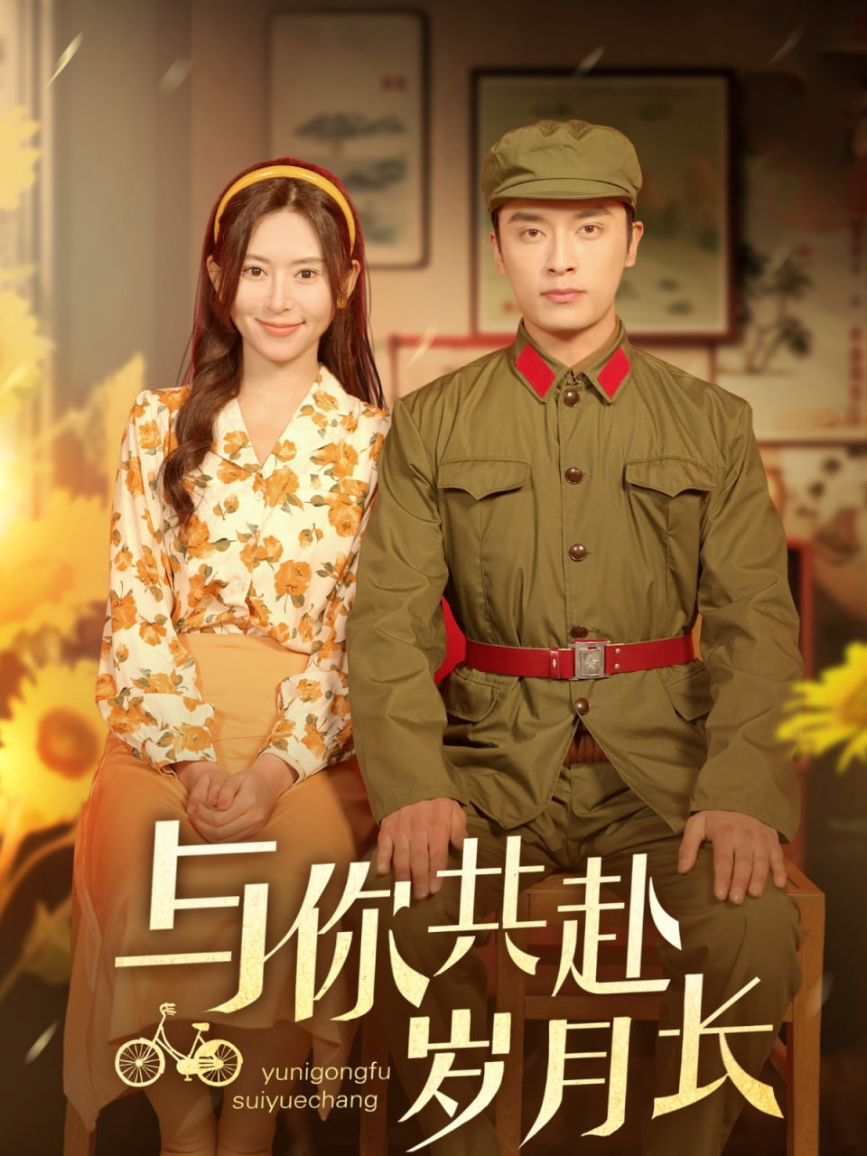 与你共赴岁月长(全集)