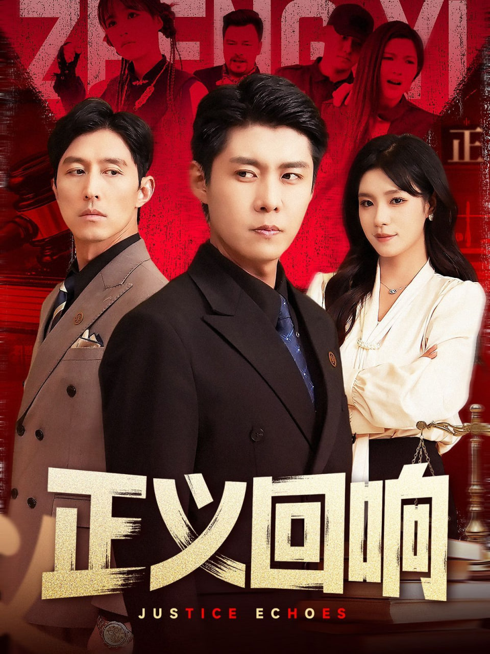 正义回响(全集)