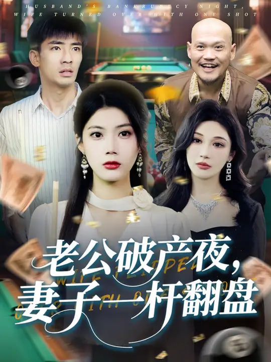 老公破产夜妻子一杆翻盘(全集)