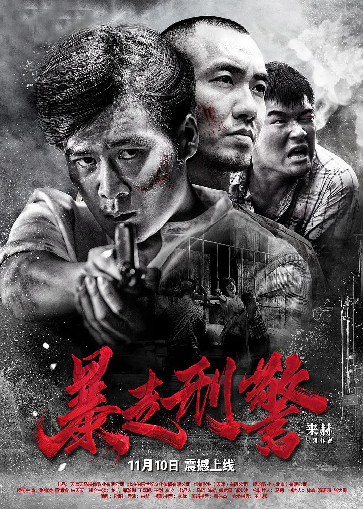 暴走刑警(全集)