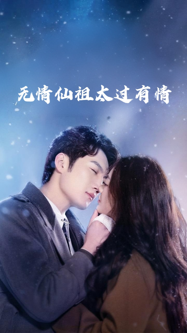 无情仙祖太过有情(全集)