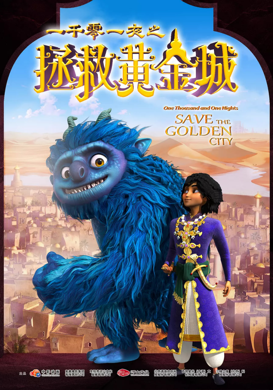一千零一夜之拯救黄金城(全集)