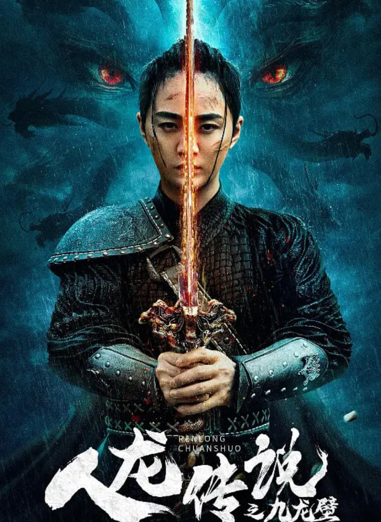 人龙传说之九龙壁(全集)