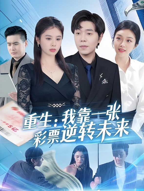 重生：我靠一张彩票逆转未来(全集)