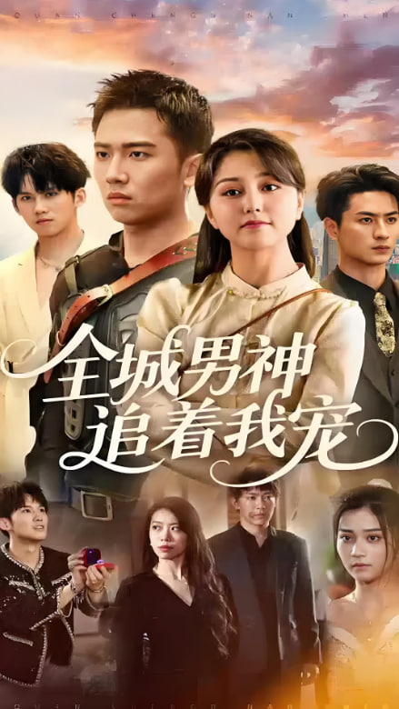全城男神追着我宠(全集)