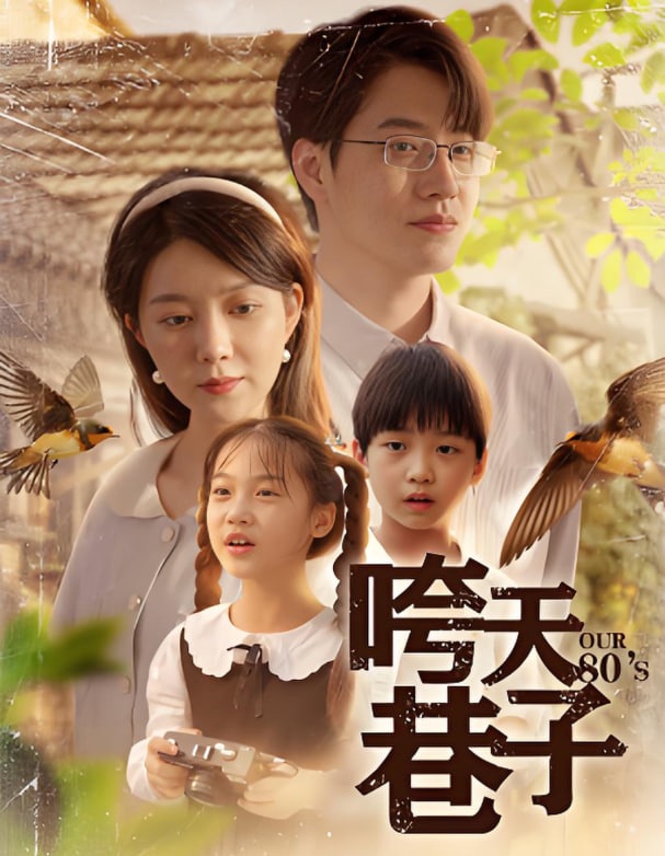 咵天巷子(全集)