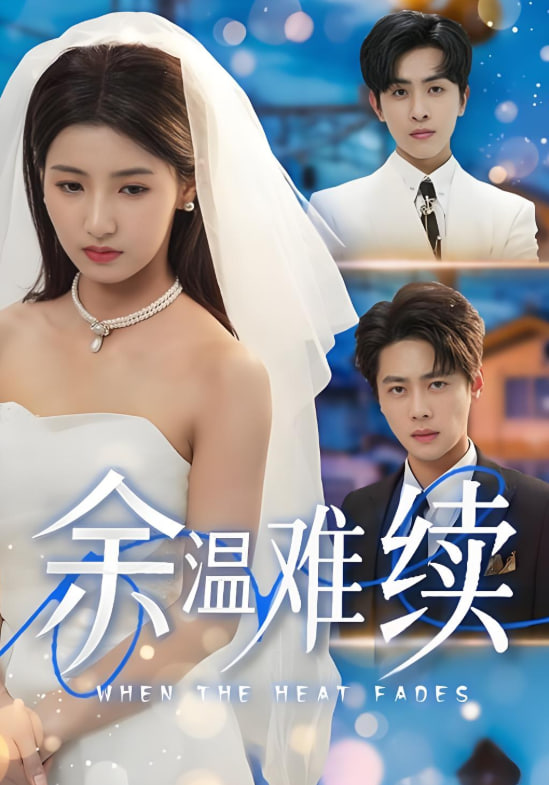 余温难续(全集)