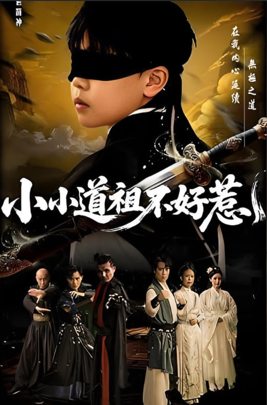 小小道祖不好惹(全集)