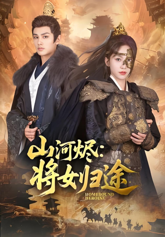 山河烬将女归途(全集)