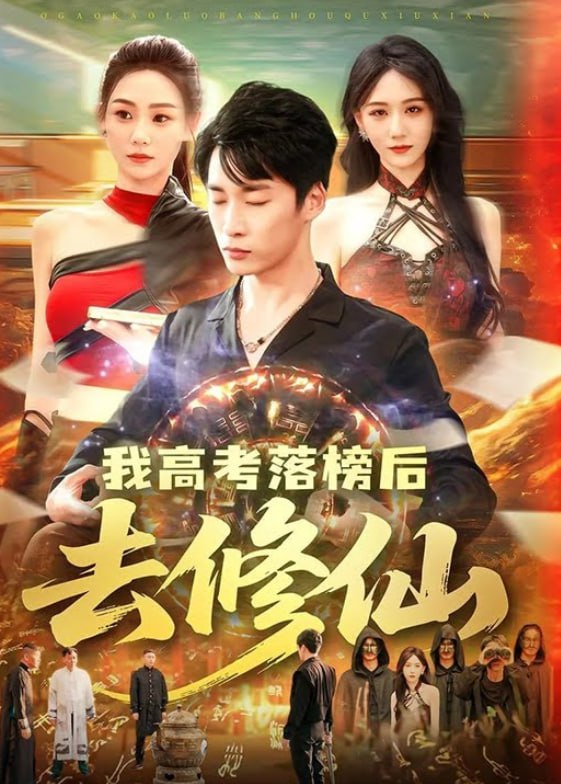 我高考落榜后去修仙(全集)