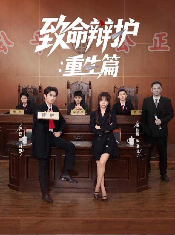 致命辩护重生篇(全集)