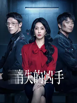 消失的凶手(全集)